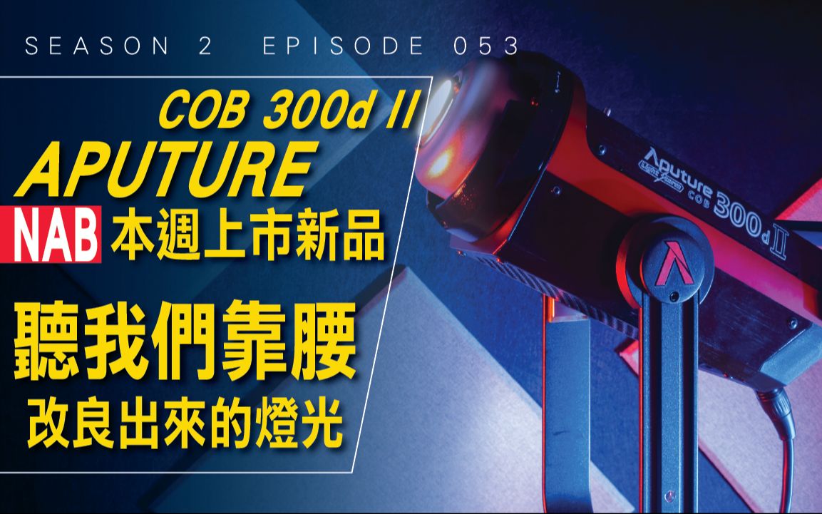 上周热腾腾刚上市的好灯  Aputure COB 300d II / 2019 NAB 精选产品 / Season 2 Ep 053哔哩哔哩bilibili