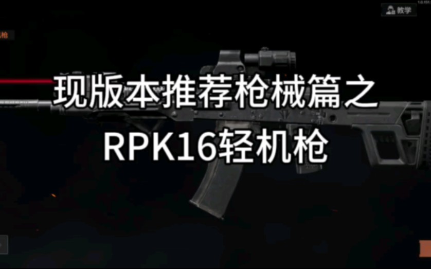 现版本推荐枪械篇之 rpk16轻机枪