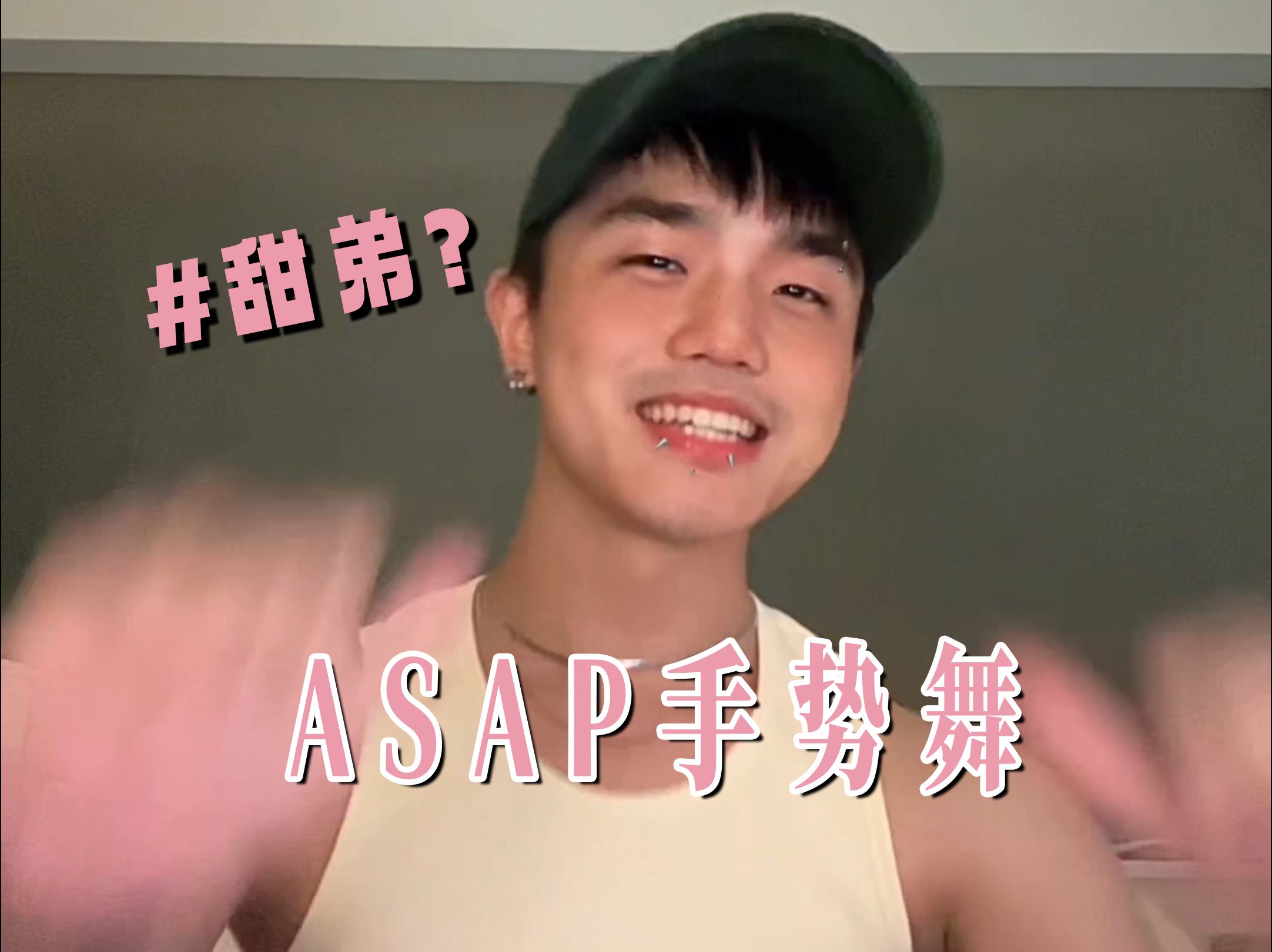 【APAP手势舞】这 也 算 甜 弟 ?哔哩哔哩bilibili