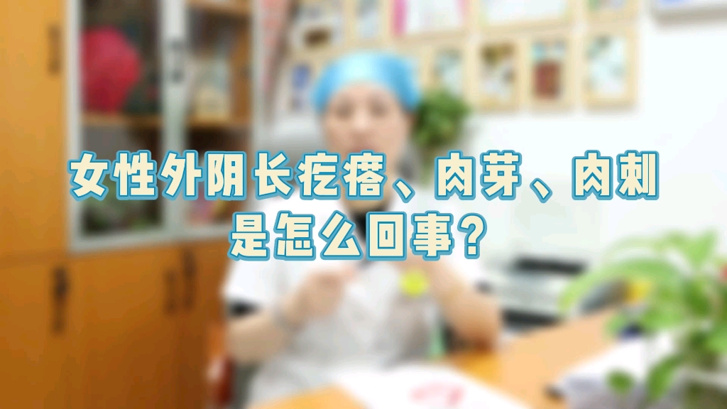 女性外阴长疙瘩、肉芽、肉刺是怎么回事?哔哩哔哩bilibili