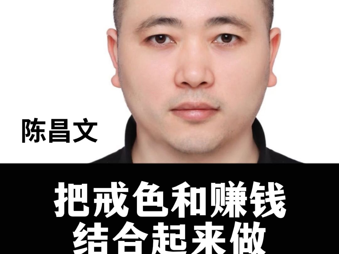 陈昌文:把戒色和赚钱结合起来做,是人生一大幸事