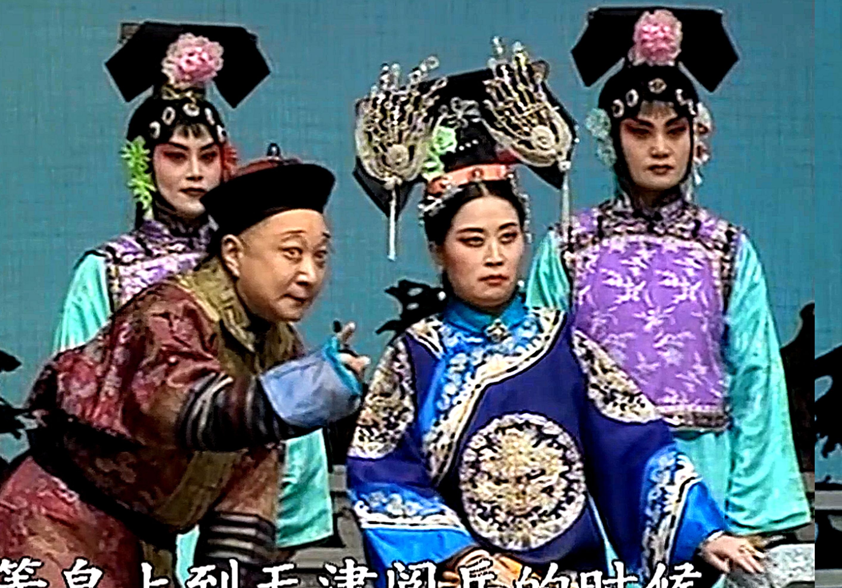 版《珍妃》第七段 张君秋,刘雪涛,朱嫱,李四广,慈永胜,钮荣亮,赵丽秋