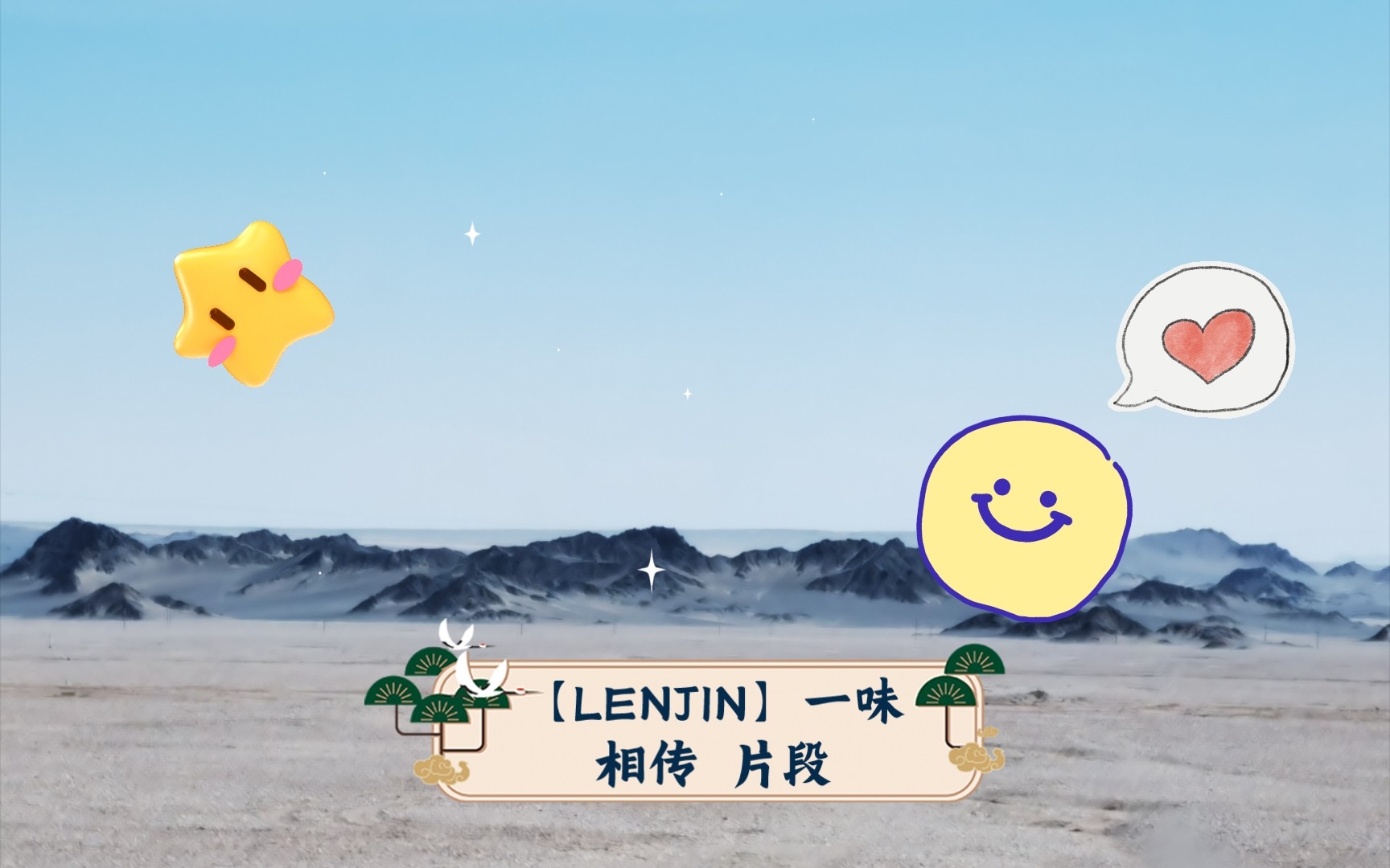 [图]【LENJIN】一味相传 片段