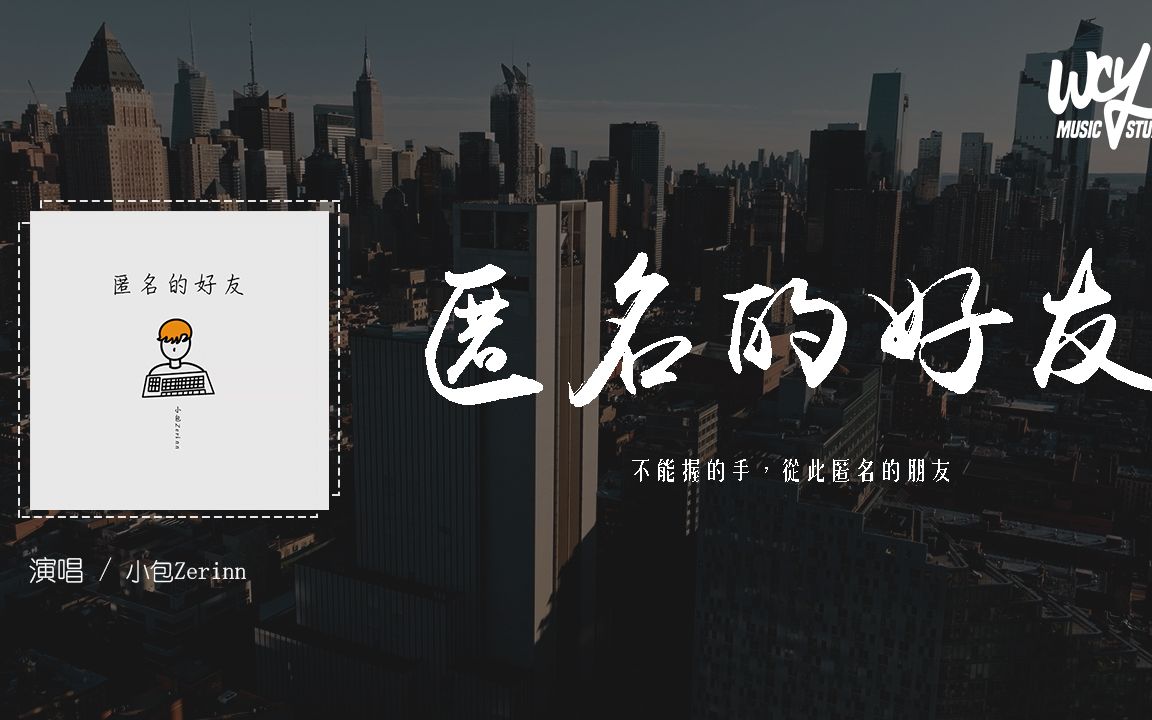 [图]小包Zerinn - 匿名的好友「不能握的手，从此匿名的朋友」(4k Video)【動態歌詞/pīn yīn gē cí】#小包Zerinn #匿名的好友 #動
