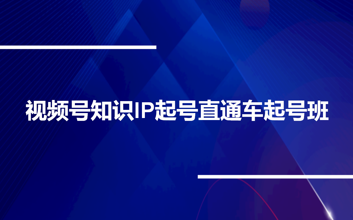 [图]视频号知识IP起号直通车起号班