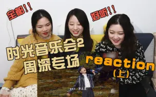 Video herunterladen: 【时光音乐会2】第九期 纯业余reaction（上） | 又是被周深震惊的一天