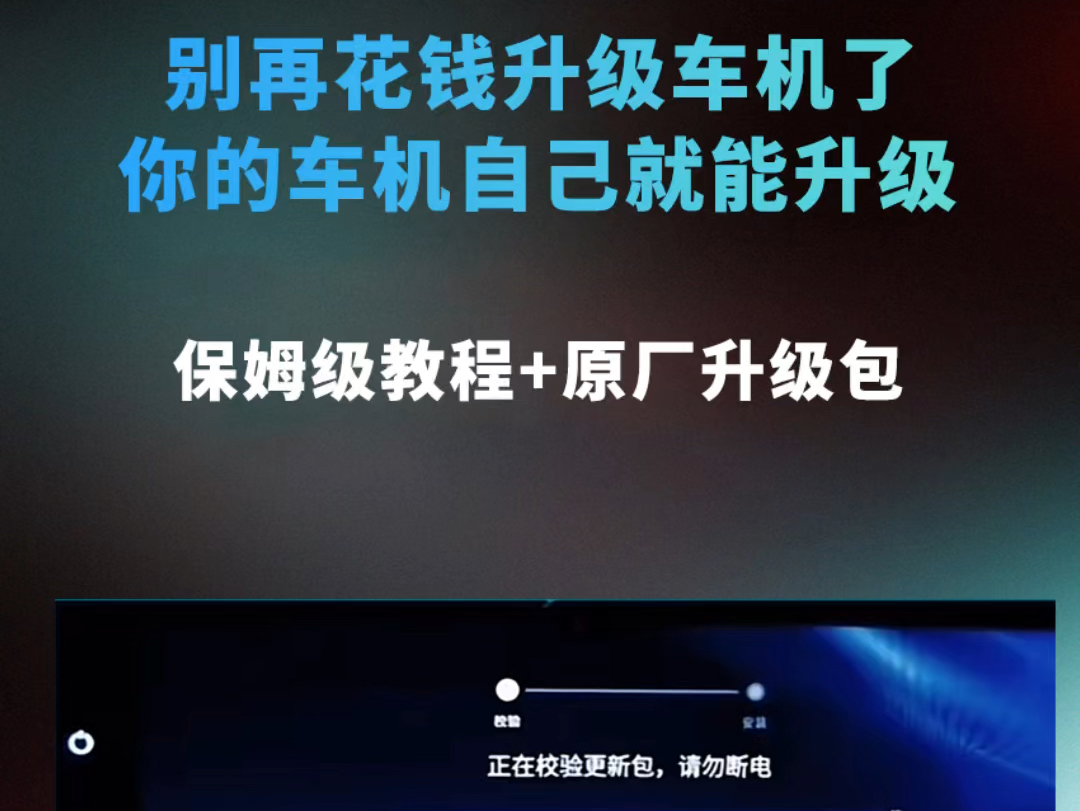 车机升级目录 升级车机要是还去外面花钱那就是智商税啦,车机升级资源包都整理好啦#汽车知识分享 #车机升级哔哩哔哩bilibili