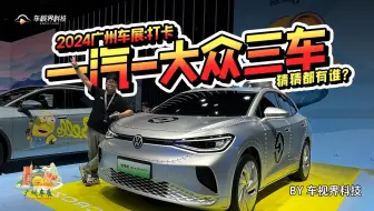 2024广州车展:打卡一汽-大众三车，猜猜都有谁？