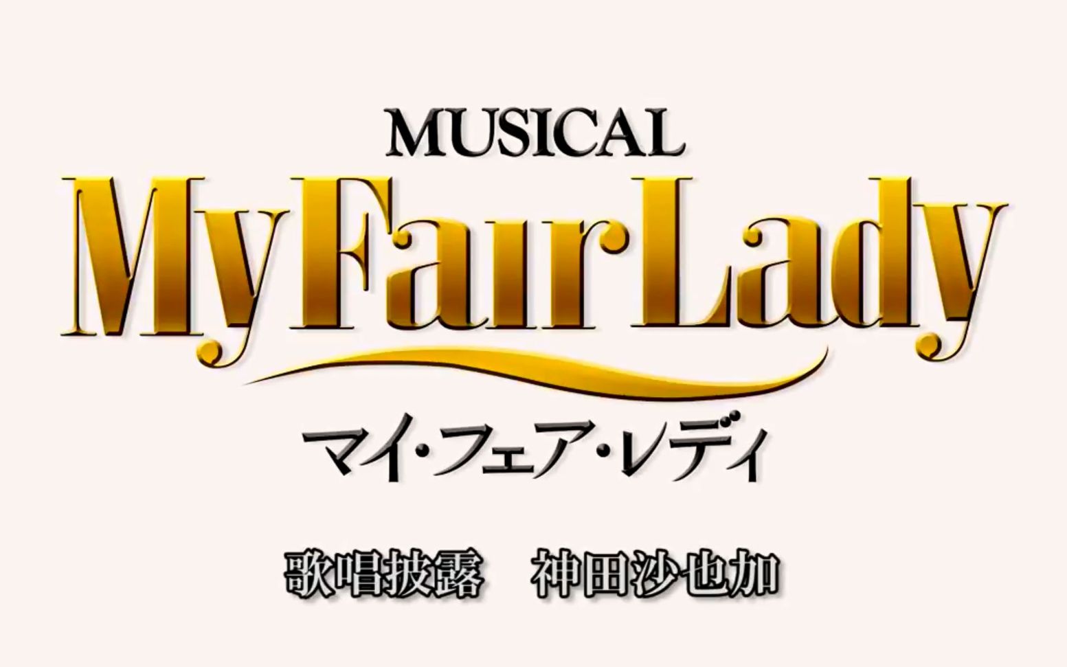 [图]【东宝演剧】2018 窈窕淑女 My Fair Lady 剧中曲 by神田沙也加［自制日字］