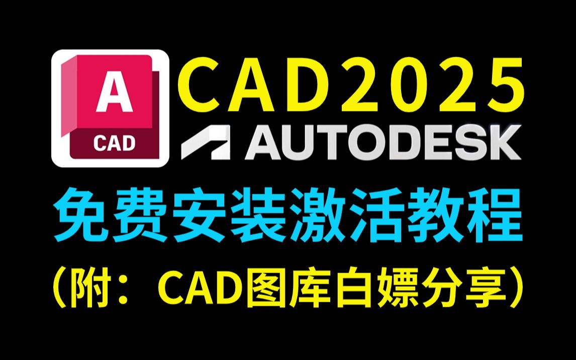 完全免费的AutoCAD 2025下载安装激活教程(附CAD图库资料免费白嫖!)哔哩哔哩bilibili