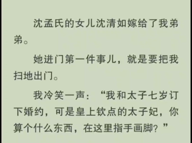 弟媳刚进门,就要把我扫地出门:“区区庶女,不配掌家!”我笑了,她还不知道,我是皇上钦点的太子妃哔哩哔哩bilibili