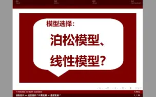 Télécharger la video: 模型选择：泊松模型或线性模型？