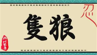 龙崎 狼学研习者 01 苇名 哔哩哔哩 Bilibili