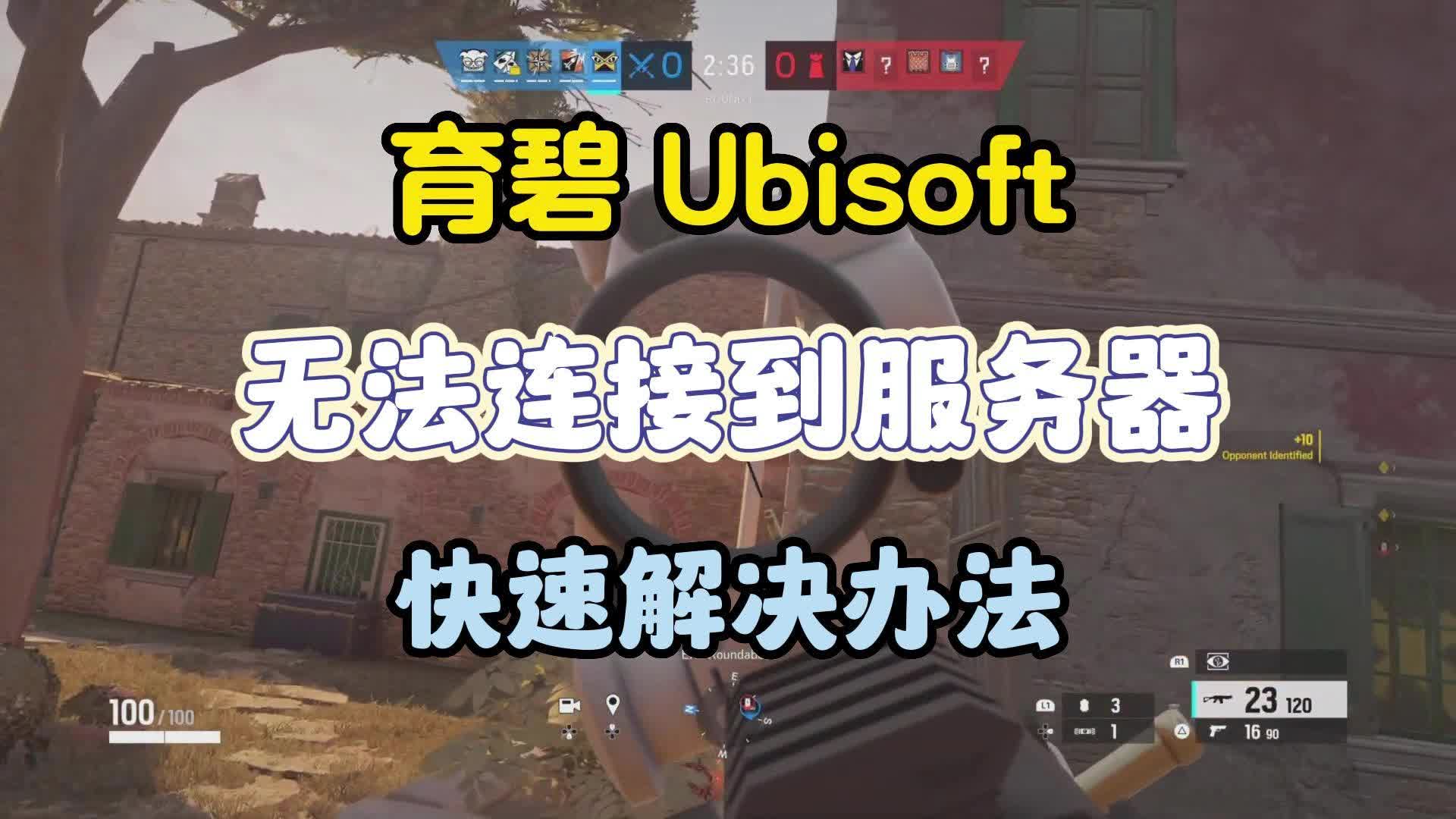 【育碧 Ubisoft】无法连接到服务器 三个步骤快速解决彩虹六号