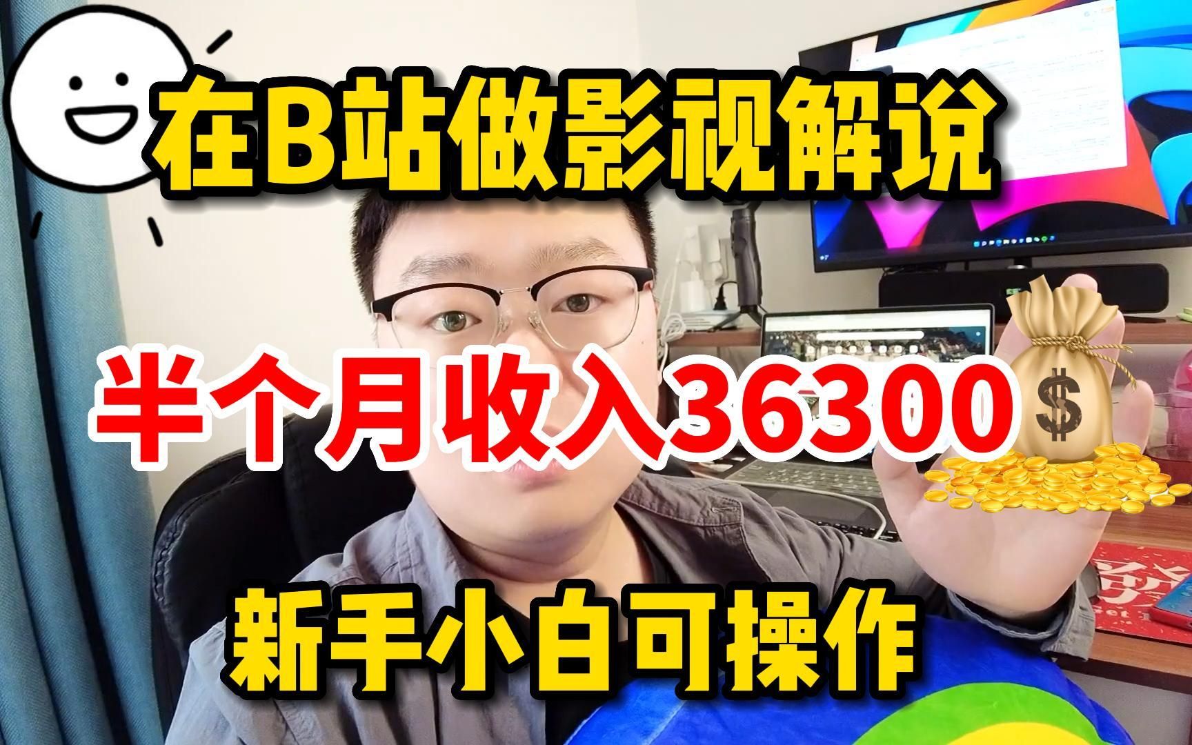 在B站做影视解说,半个月收入36300,新手小白可操作,自媒体详细教程!哔哩哔哩bilibili