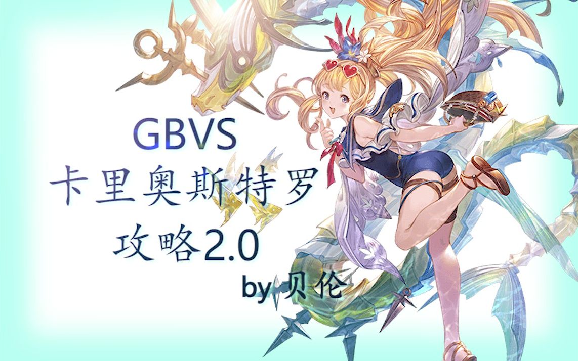 碧蓝幻想versus卡里奥斯特罗老男人连段攻略20