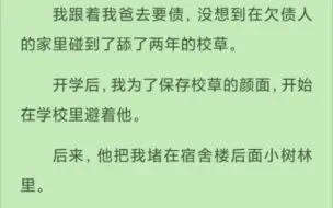 Tải video: （全文）他：「怎么，知道我家穷就放弃了？」我：「要不……做我男朋友抵债？」「怎么抵？」「一天一块？」「一天一百块。」「成交。」