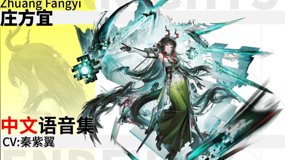 【明日方舟终末地·中文语音集·干员资料】庄方宜 Zhuang Fangyi【CV. 秦紫翼】