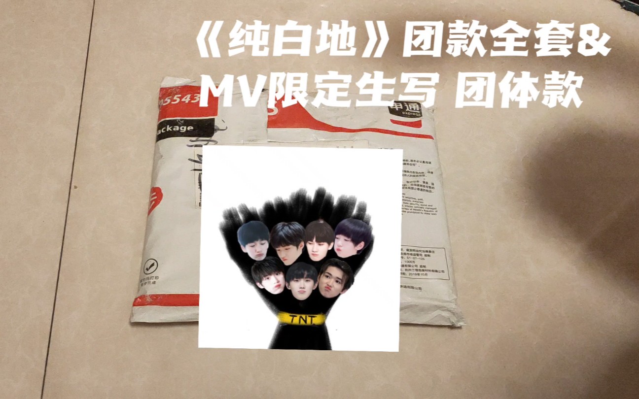 时代少年团纯白地pbmv限定生写开箱团体款不久前才知道纯白是最划算的