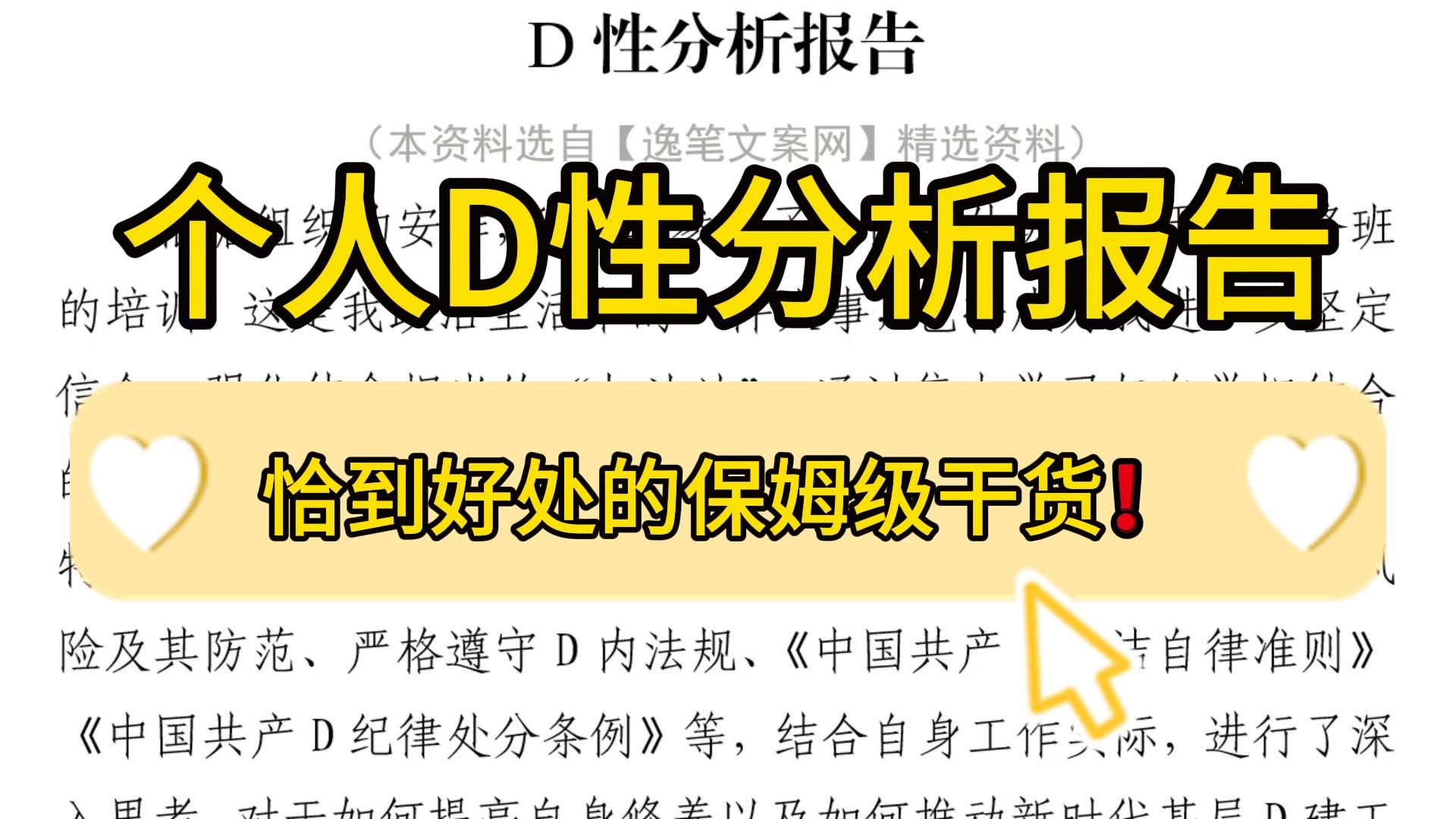 重磅推荐❗️4300字个人D性分析报告,超实用,建议收藏!职场办公室笔杆子公文写作事业单位体制内工作总结情况汇报分析报告写作素材分享❗哔哩哔...