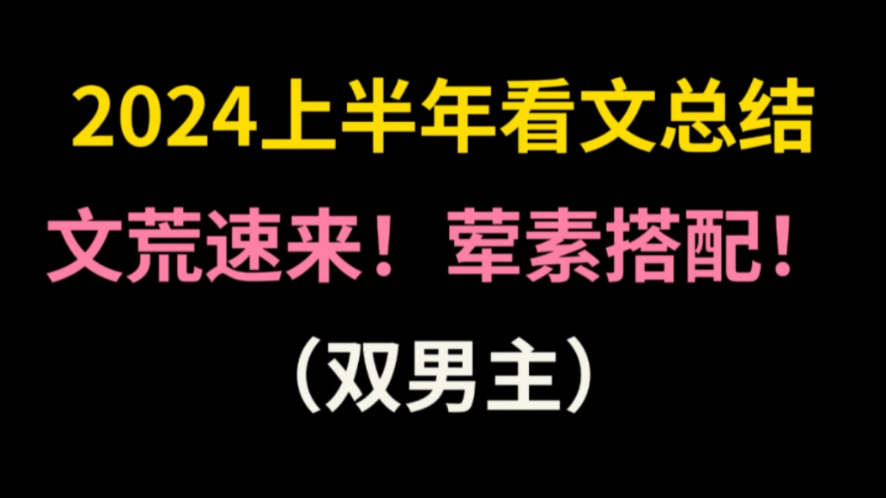 [图]2024上半年看文总结，你们都看了哪些好文？进来看看有没有你喜欢的！