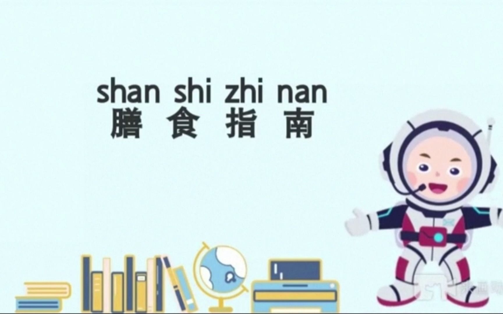 [图]【少儿向】中国居民膳食指南-食品安全与营养中国行系列科普视频