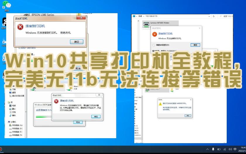 Windows10共享打印机全教程,完美无11b无法连接等错误哔哩哔哩bilibili