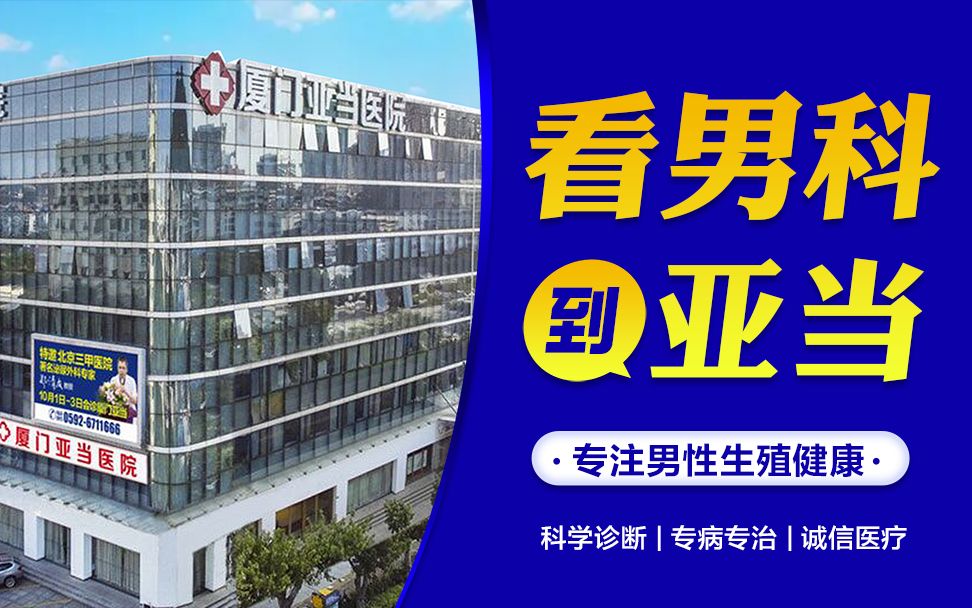 男人硬度差怎么办?厦门亚当男科医院专业解决男题