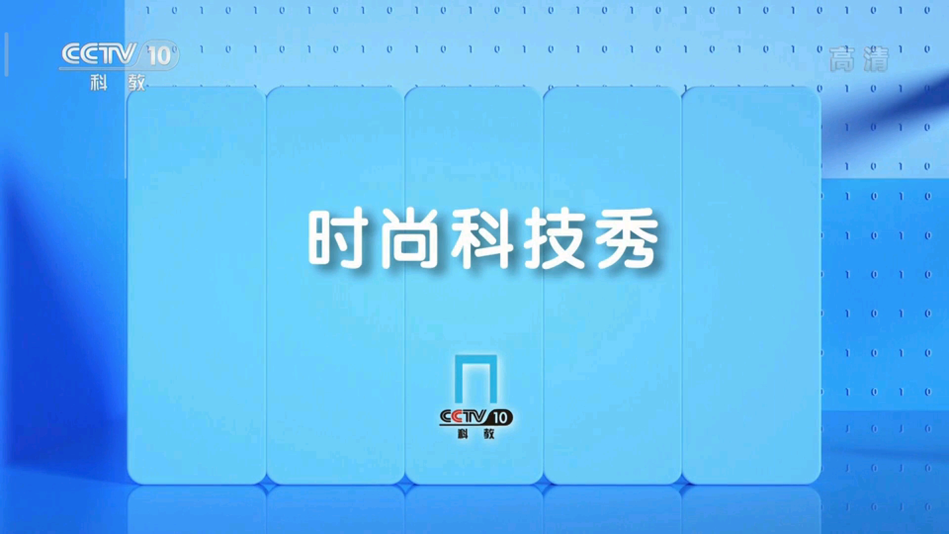 央视科教频道时尚科技秀人防警报哔哩哔哩bilibili