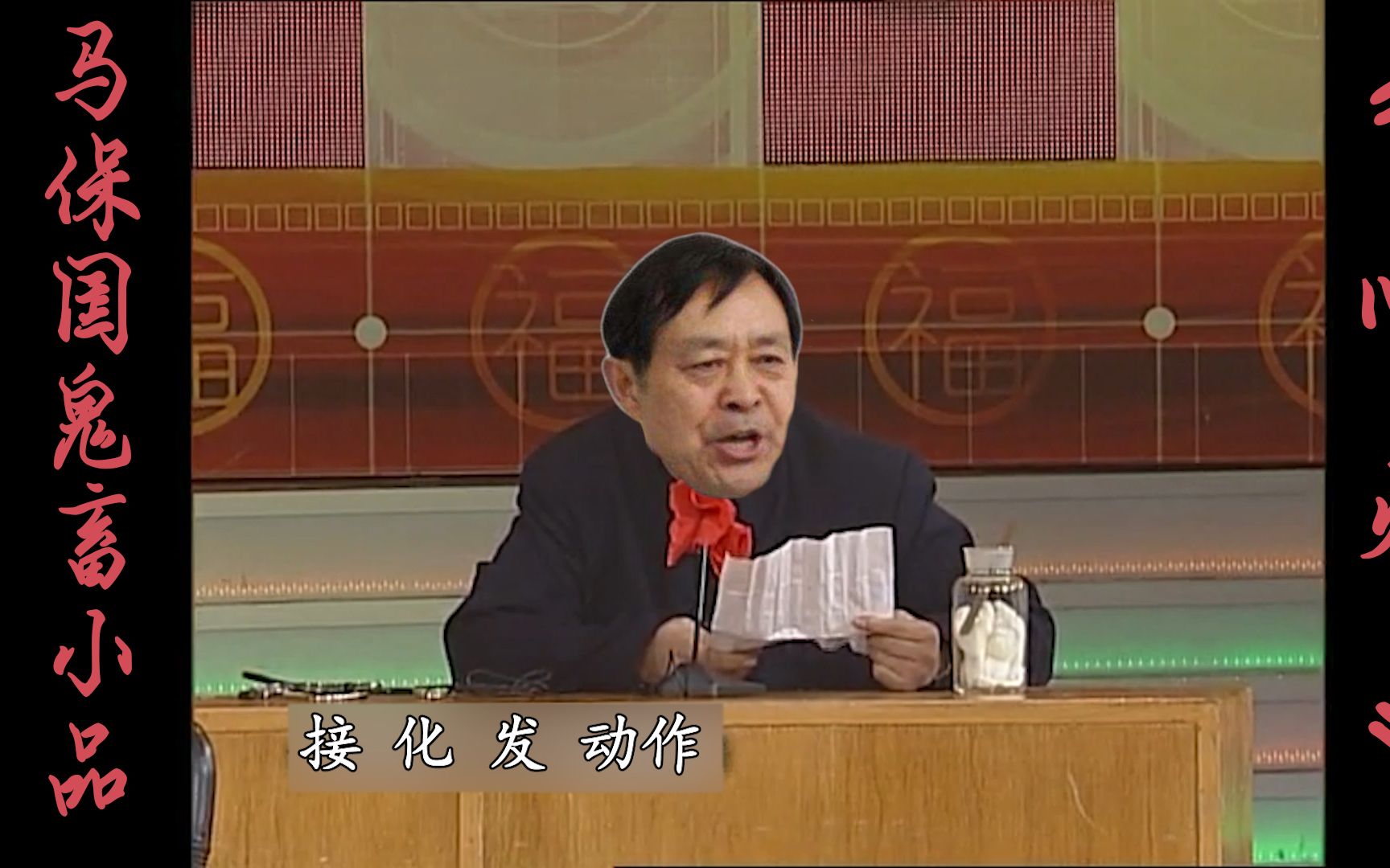 活动作品马保国鬼畜小品心病接化发