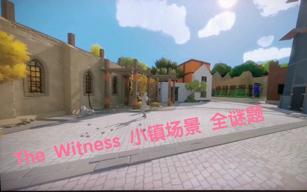 [图]the witness 小镇场景—综合谜题