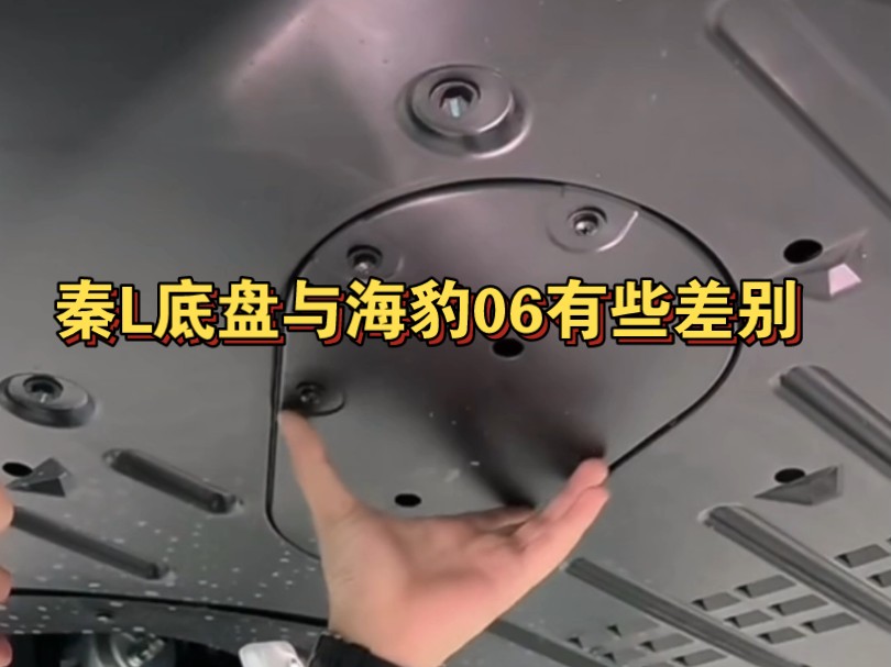 比亚迪DM秦L平台底盘解析,较798提升明显!「从后往前」哔哩哔哩bilibili