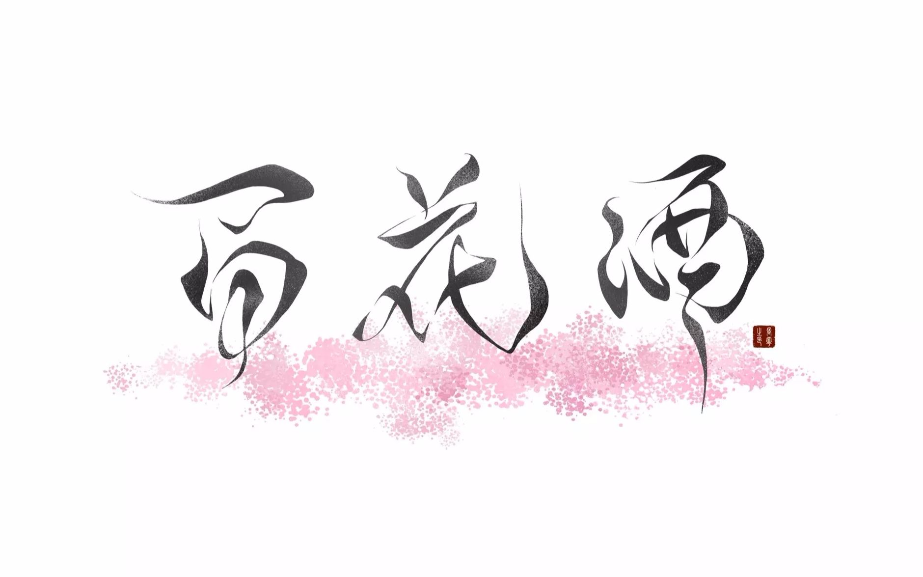 爱剪辑六爻童如韩木椿逢春