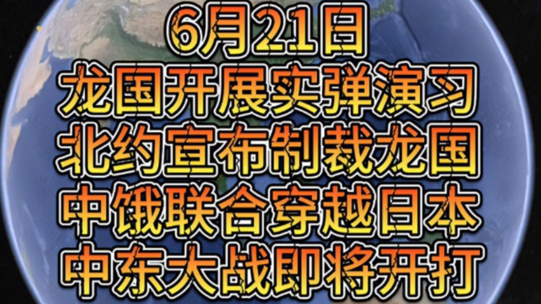 6月21日,中俄舰队联合穿越穿日本,北约宣布制裁龙国,波兰开始准备避难所,美英联军轰炸也门,中东战争即将开打哔哩哔哩bilibili