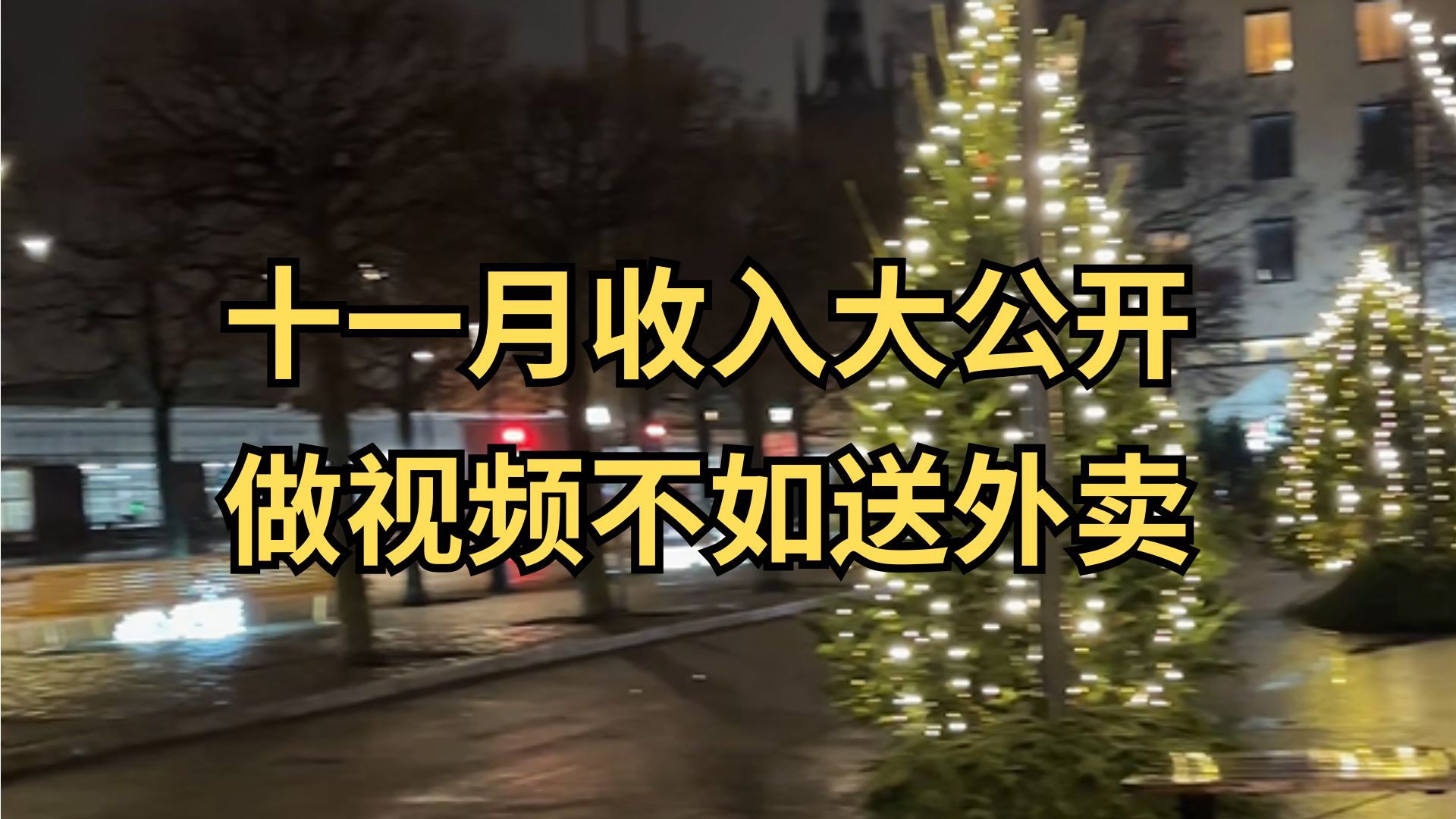 11月我在全网赚了多少钱?收入公开,结论是做视频不如送外卖!哔哩哔哩bilibili