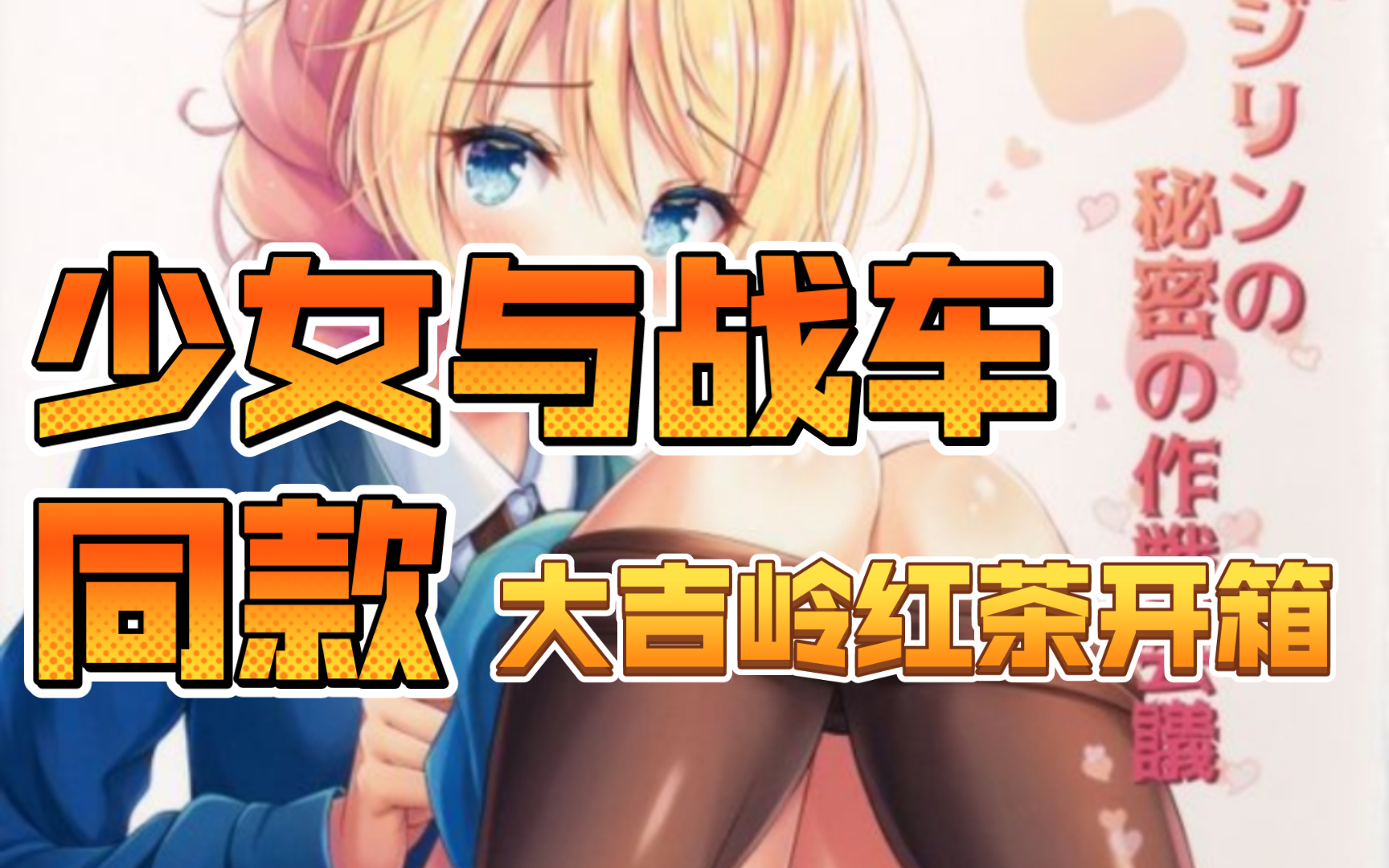 手冲大吉岭? | 《少女与战车》同款大吉岭红茶开箱哔哩哔哩bilibili