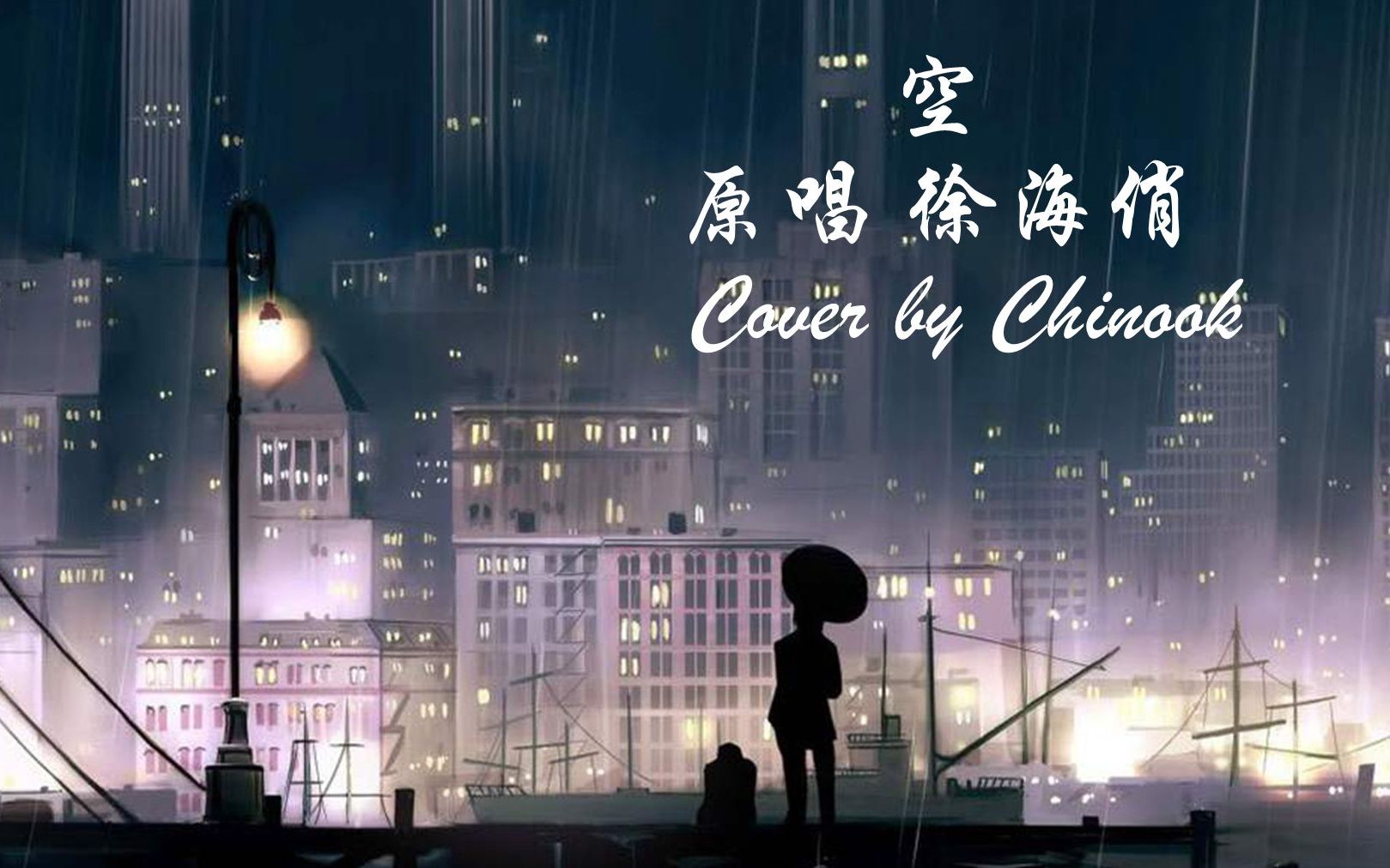 [图]【空】原唱 徐海俏 吉他弹唱 翻唱 Cover by Chinook