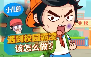 Download Video: 什么是校园霸凌，遇到校园霸凌该怎么做？！