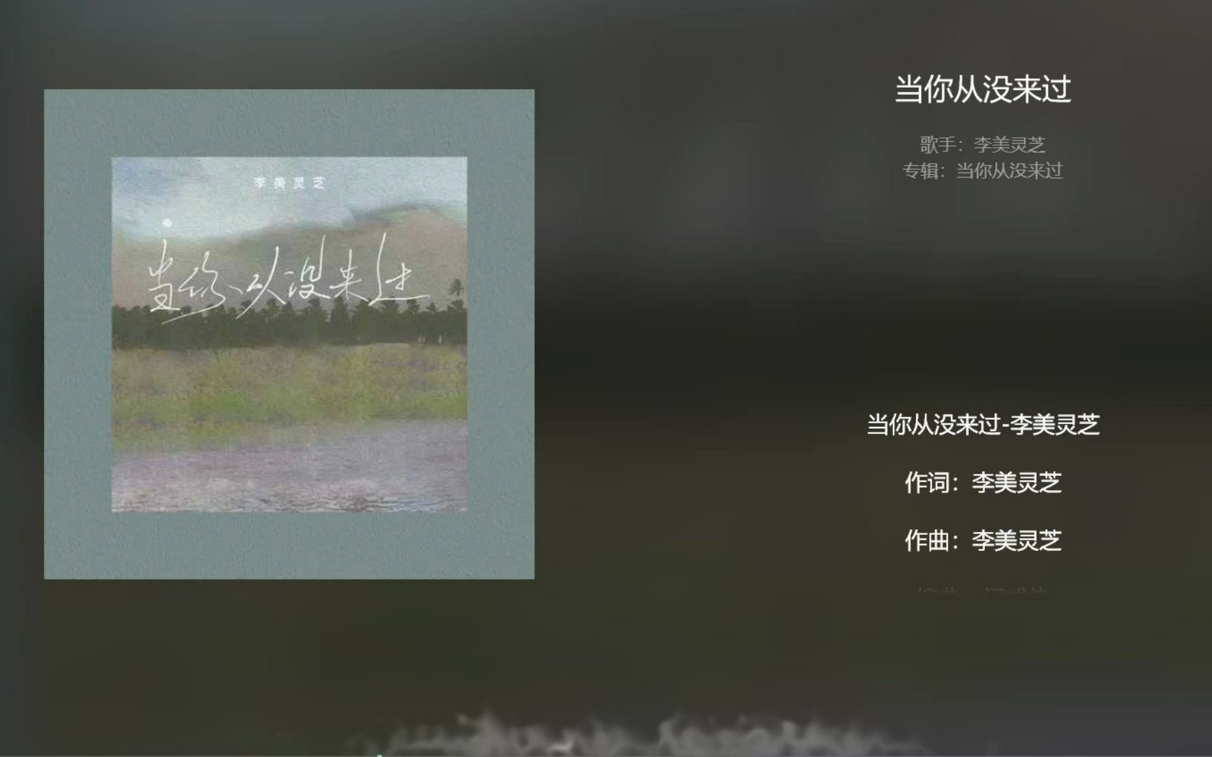 [图]【今日歌曲】《当你从没来过》。“好吧我就当风没吹过你也没来过/难道被偏爱的人有资格有恃无恐的闹/结果我摇头晃脑往反方向跑渺不足道”