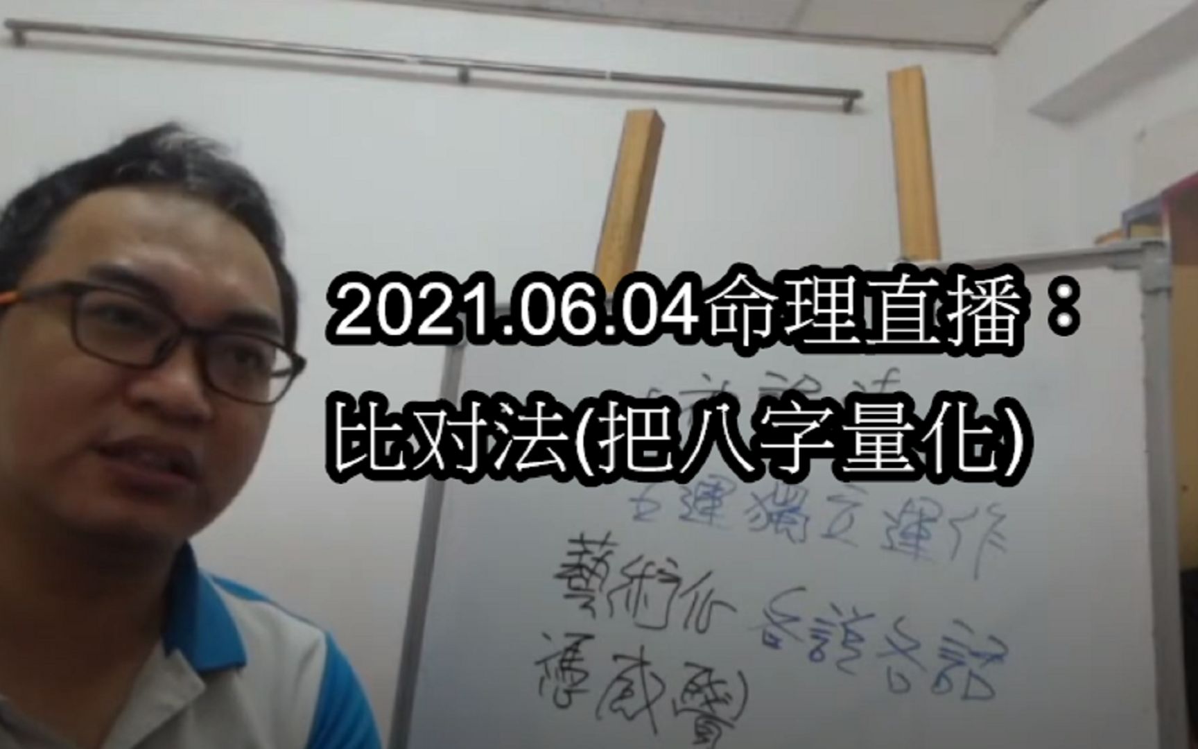 2021.06.04命理直播:比对法(把八字量化)哔哩哔哩bilibili