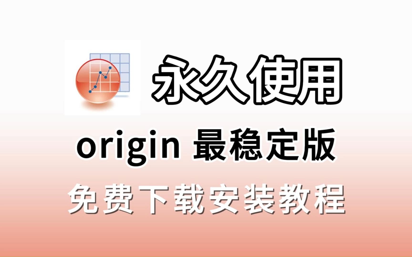 【白嫖】Origin安装包(附下载链接),origin下载安装详细教程,永久授权,稳定无bug,导出无水印,研究生都在使用的绘图神器!!!!!!!!!!...