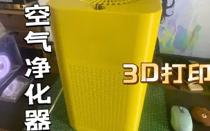 Tải video: 【3D打印】 空气净化器 适配小米滤芯 模型分享