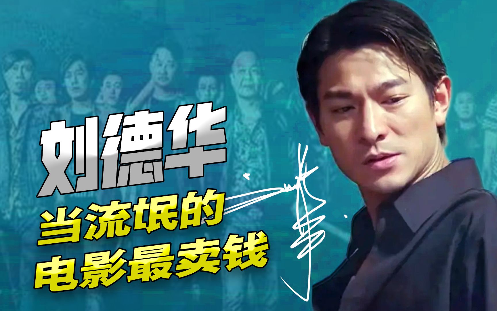 刘德华自曝当流氓的电影最赚钱!调整后拒演陈浩南,成就郑伊健