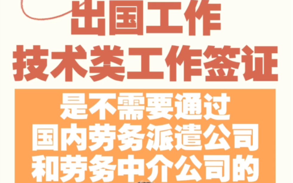 出国打工技术工签为什么不需要通过派遣公司可以自己办理出国劳务?出国劳务商务资质公司商务部官网出国劳务出国劳务商务部外派劳务资质企业名录商务...