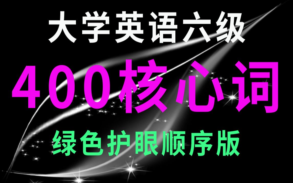 [图]20分钟刷完大学英语六级400核心词（绿色护眼顺序版）