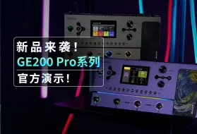 Video herunterladen: 新品来袭！GE200Pro系列 官方演示！