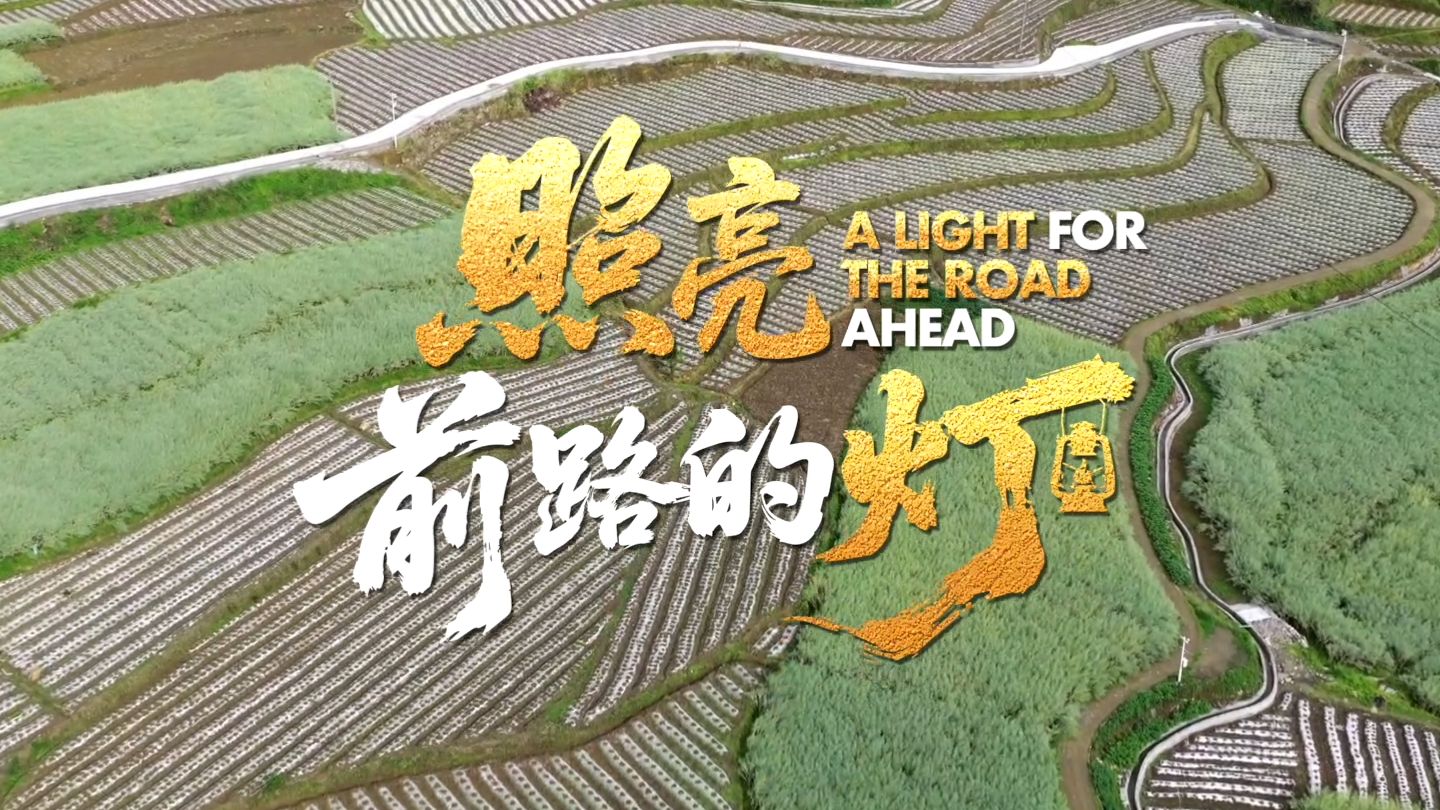 纪录片《大道 —— 永远的长征》第二集《照亮前路的灯》