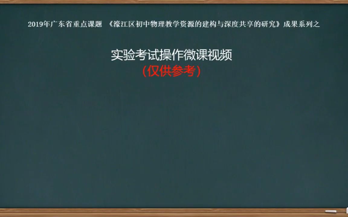 【汕头教育云】实验试题6:探究电流与电阻的关系哔哩哔哩bilibili