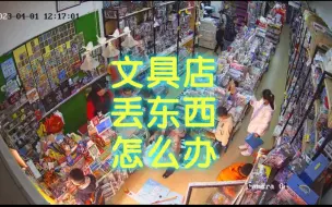 Download Video: 浅谈一下文具店丢东西这件小事