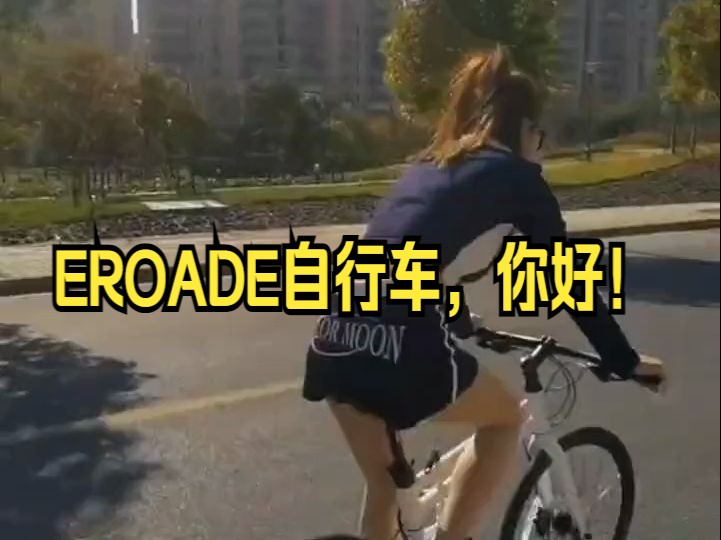 EROADE自行车,你好!哔哩哔哩bilibili